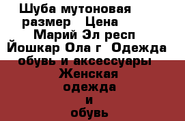 Шуба мутоновая 46-48 размер › Цена ­ 300 - Марий Эл респ., Йошкар-Ола г. Одежда, обувь и аксессуары » Женская одежда и обувь   